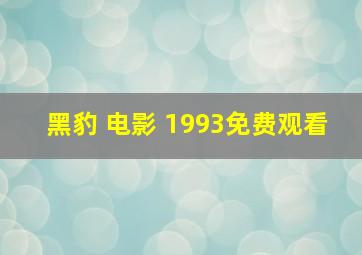 黑豹 电影 1993免费观看